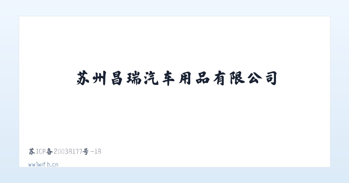 苏州昌瑞汽车用品有限公司 主图