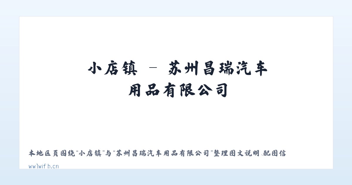 高场镇 - 苏州昌瑞汽车用品有限公司 主图