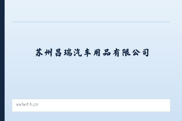 和平街道 - 苏州昌瑞汽车用品有限公司 列表图