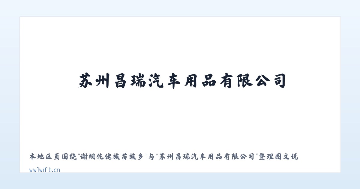 五里布依族苗族乡 - 苏州昌瑞汽车用品有限公司 主图