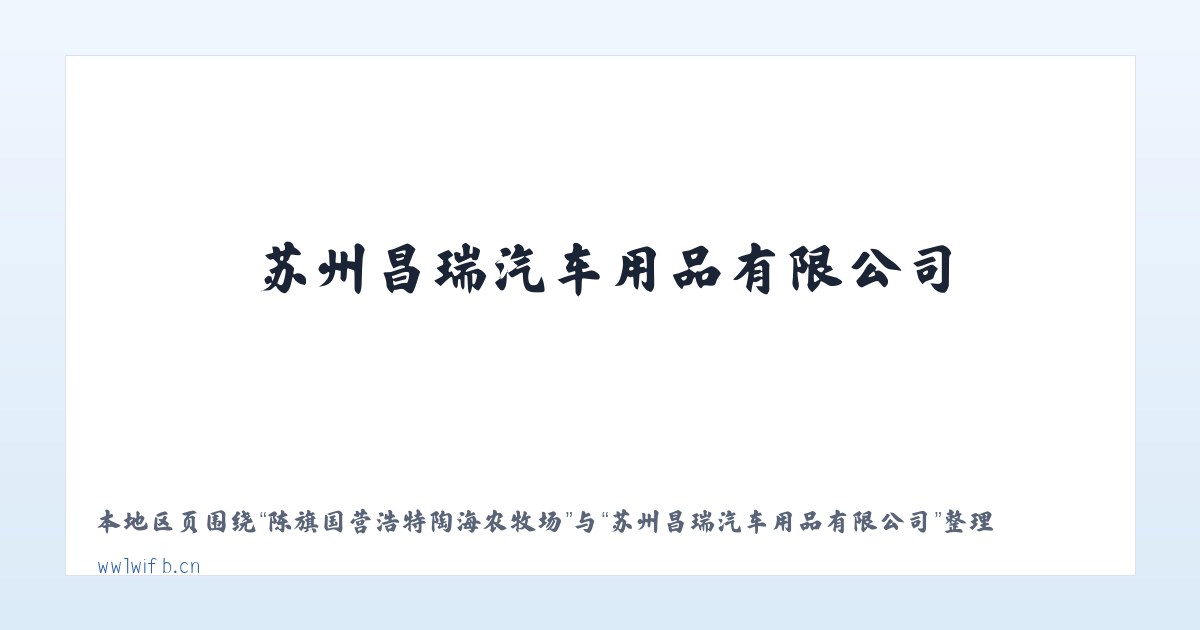 陈旗国营浩特陶海农牧场 - 苏州昌瑞汽车用品有限公司 主图