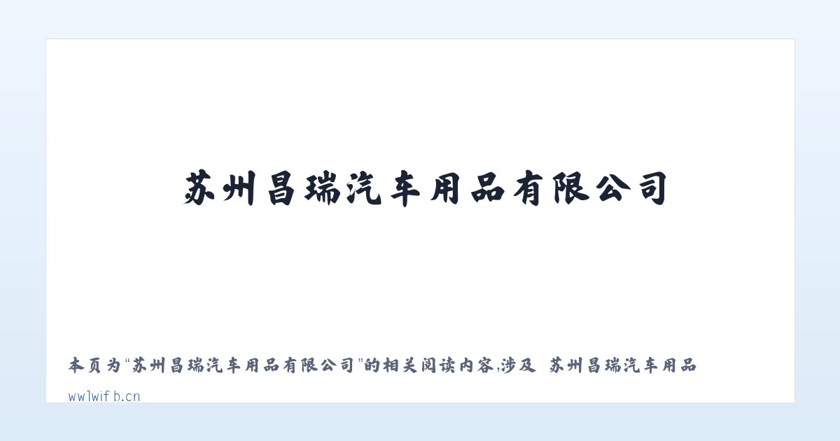 苏州昌瑞汽车用品有限公司 - 相关阅读 主图
