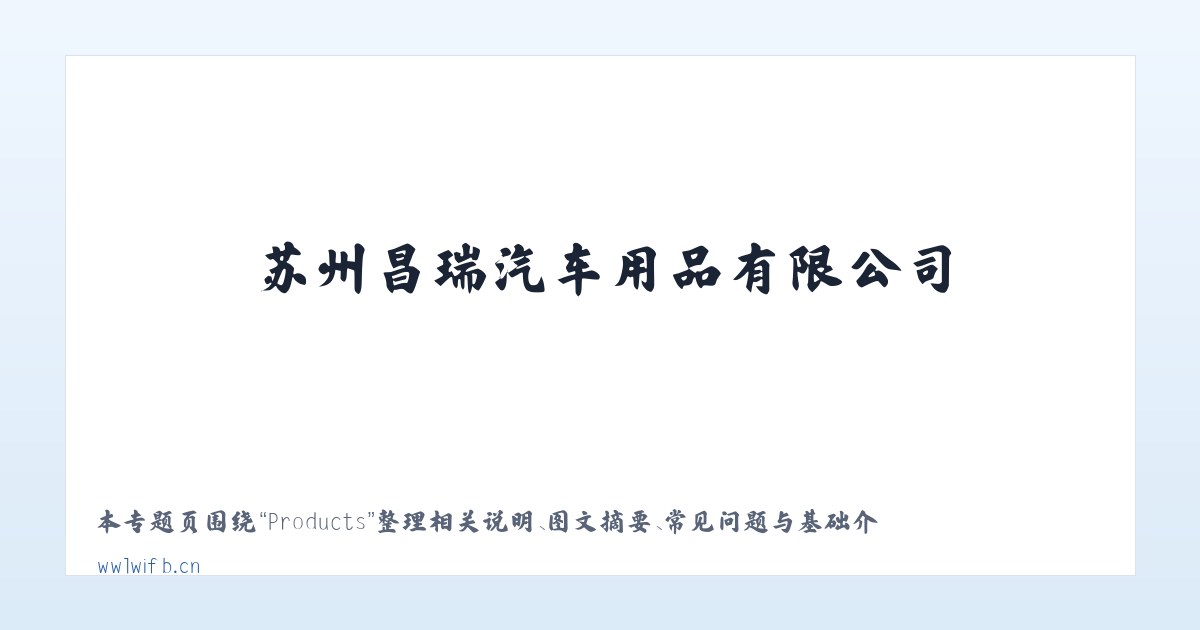 Products - 苏州昌瑞汽车用品有限公司 主图
