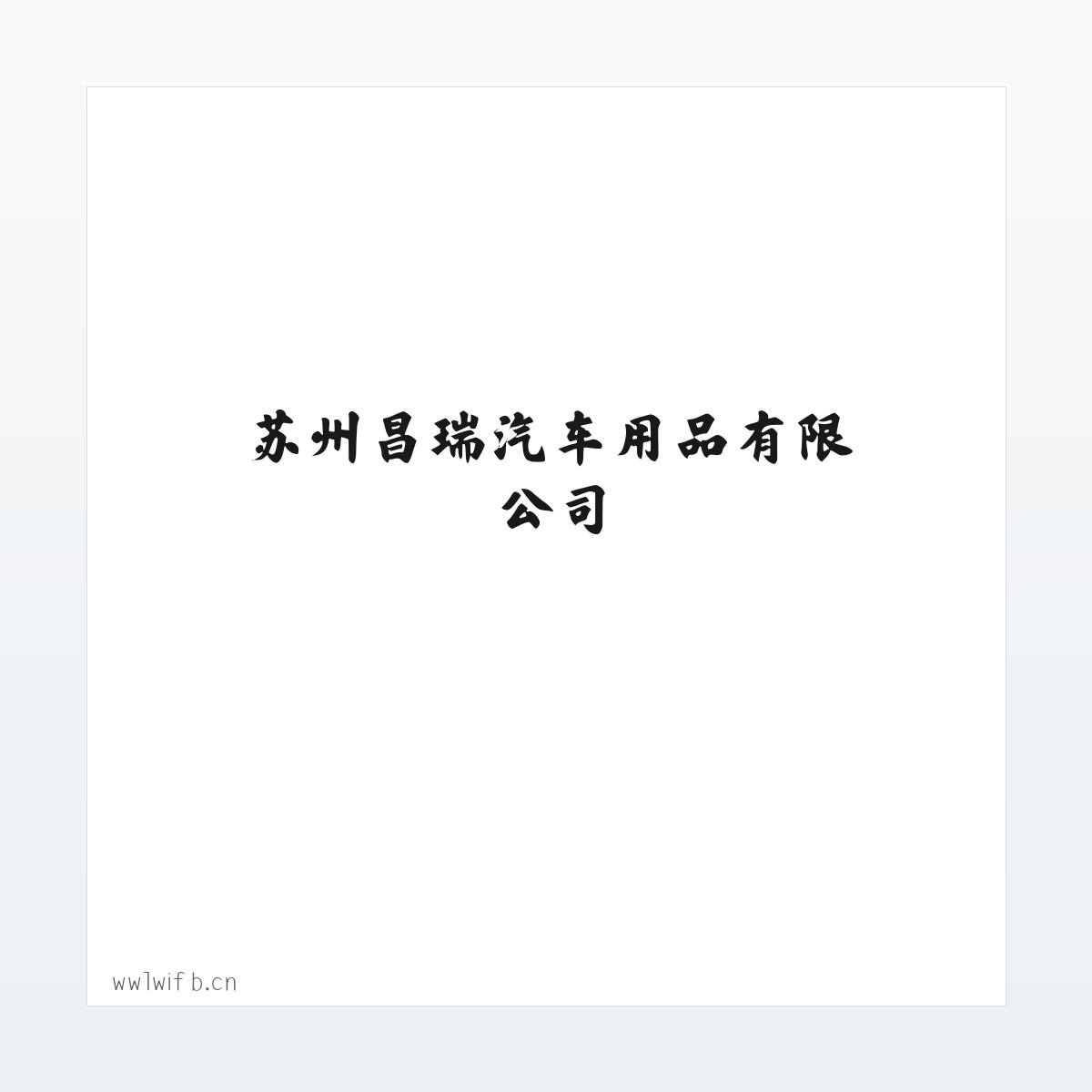 Products - 苏州昌瑞汽车用品有限公司 方图