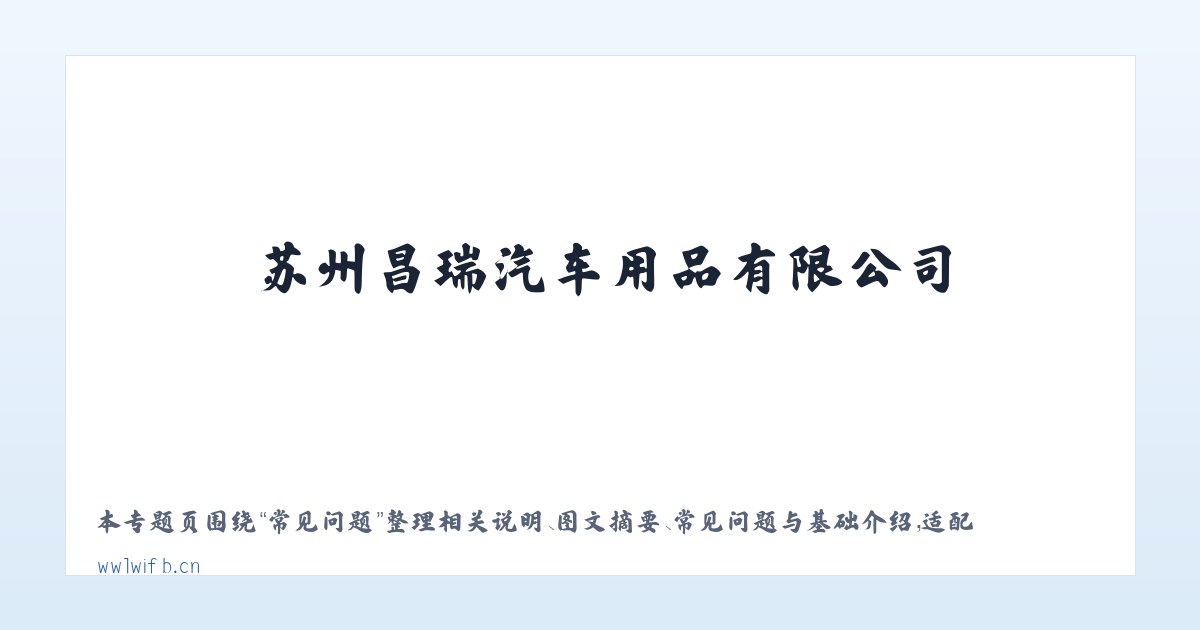 应用场景 - 苏州昌瑞汽车用品有限公司 主图